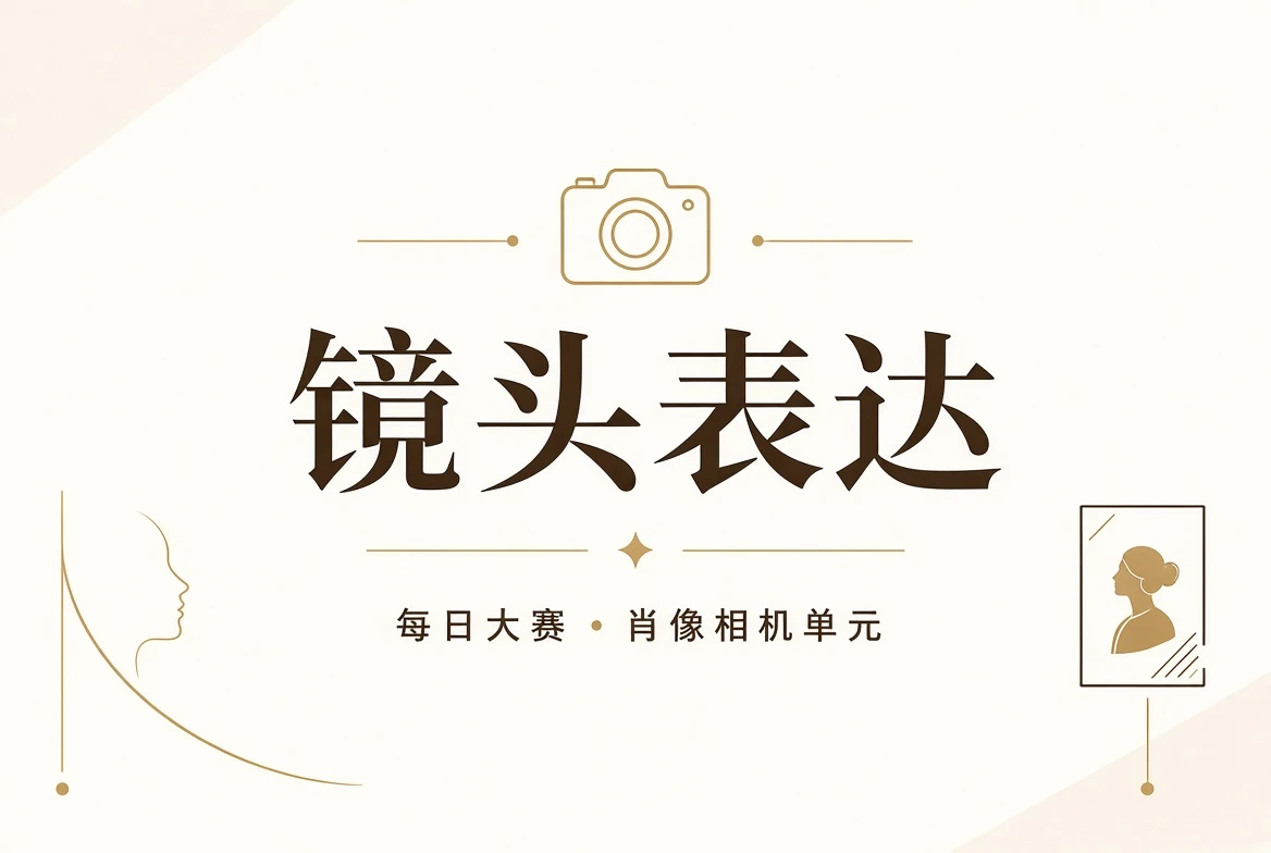镜头表现与构图练习